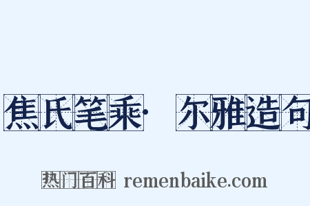 焦氏笔乘·尔雅造句是什么意思的图片